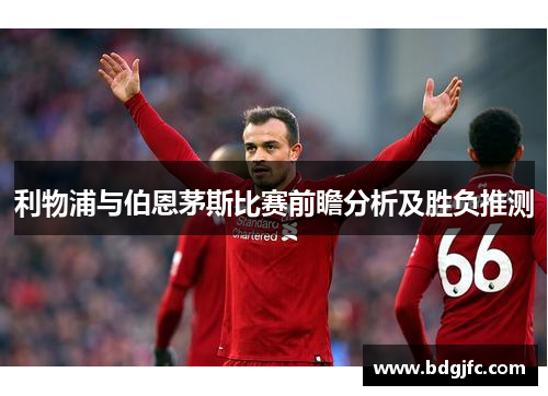 利物浦与伯恩茅斯比赛前瞻分析及胜负推测