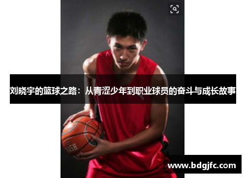 刘晓宇的篮球之路：从青涩少年到职业球员的奋斗与成长故事