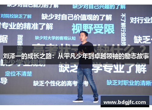 刘泽一的成长之路：从平凡少年到卓越领袖的励志故事