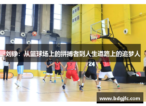 刘铮：从篮球场上的拼搏者到人生道路上的追梦人