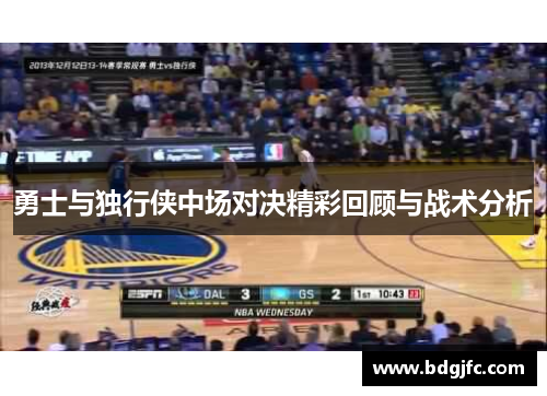 勇士与独行侠中场对决精彩回顾与战术分析