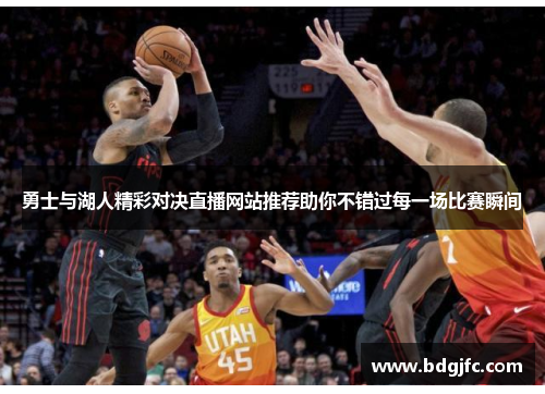 勇士与湖人精彩对决直播网站推荐助你不错过每一场比赛瞬间