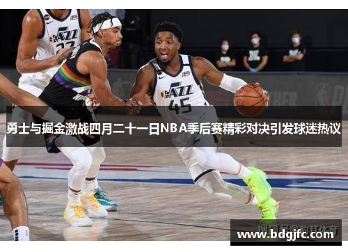 勇士与掘金激战四月二十一日NBA季后赛精彩对决引发球迷热议