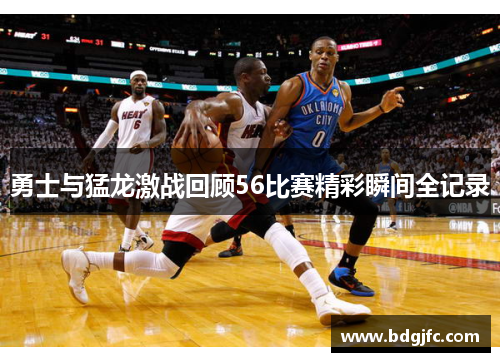 勇士与猛龙激战回顾56比赛精彩瞬间全记录