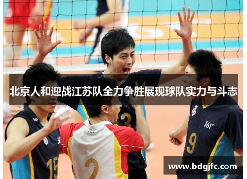 北京人和迎战江苏队全力争胜展现球队实力与斗志