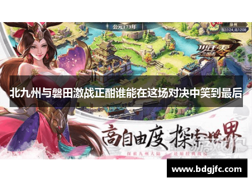 北九州与磐田激战正酣谁能在这场对决中笑到最后