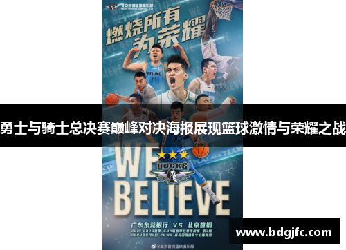 勇士与骑士总决赛巅峰对决海报展现篮球激情与荣耀之战