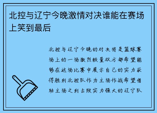 北控与辽宁今晚激情对决谁能在赛场上笑到最后