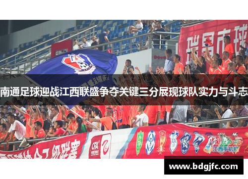南通足球迎战江西联盛争夺关键三分展现球队实力与斗志