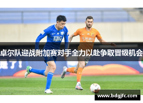 卓尔队迎战附加赛对手全力以赴争取晋级机会