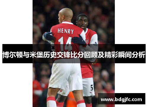 博尔顿与米堡历史交锋比分回顾及精彩瞬间分析