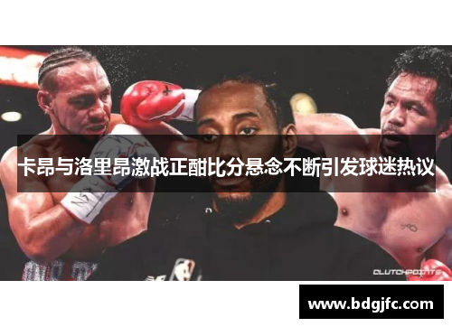 卡昂与洛里昂激战正酣比分悬念不断引发球迷热议