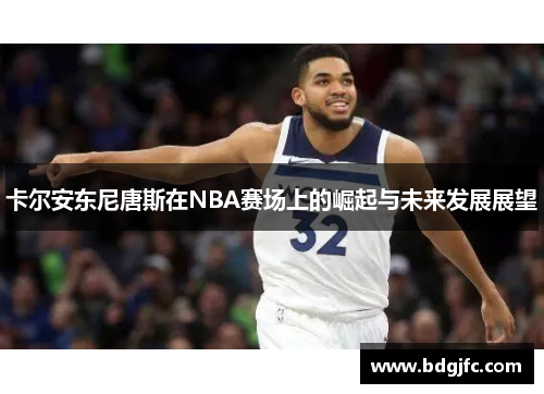 卡尔安东尼唐斯在NBA赛场上的崛起与未来发展展望