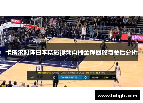 卡塔尔对阵日本精彩视频直播全程回放与赛后分析