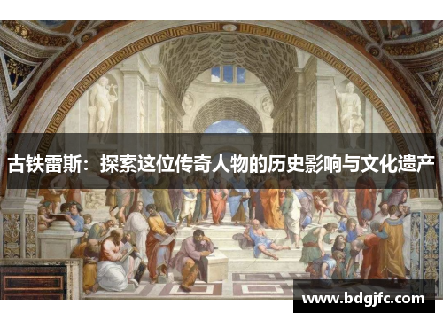 古铁雷斯：探索这位传奇人物的历史影响与文化遗产