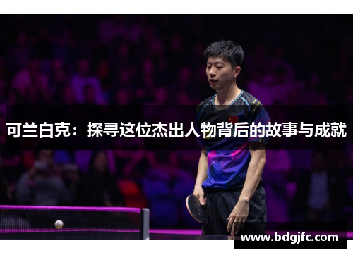 可兰白克：探寻这位杰出人物背后的故事与成就