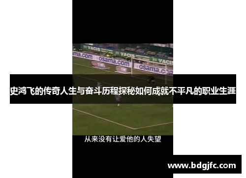 史鸿飞的传奇人生与奋斗历程探秘如何成就不平凡的职业生涯