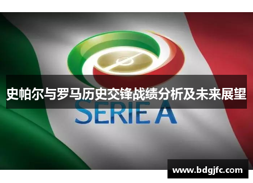 史帕尔与罗马历史交锋战绩分析及未来展望