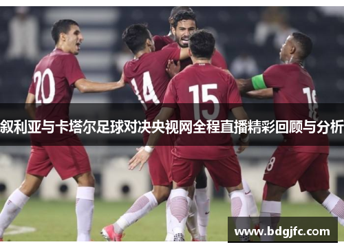 叙利亚与卡塔尔足球对决央视网全程直播精彩回顾与分析