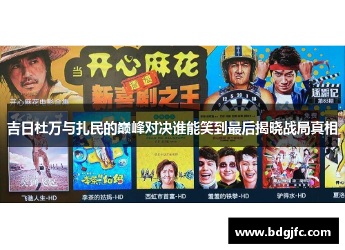 吉日杜万与扎民的巅峰对决谁能笑到最后揭晓战局真相