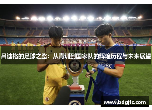 吕迪格的足球之路：从青训到国家队的辉煌历程与未来展望