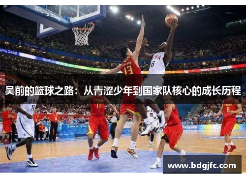 吴前的篮球之路：从青涩少年到国家队核心的成长历程