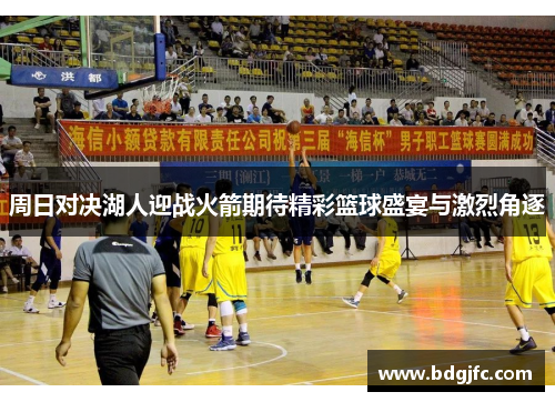 周日对决湖人迎战火箭期待精彩篮球盛宴与激烈角逐