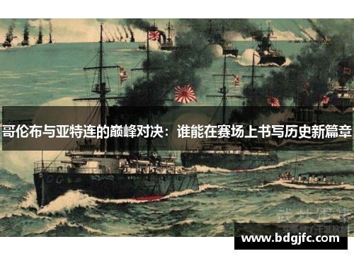 哥伦布与亚特连的巅峰对决：谁能在赛场上书写历史新篇章