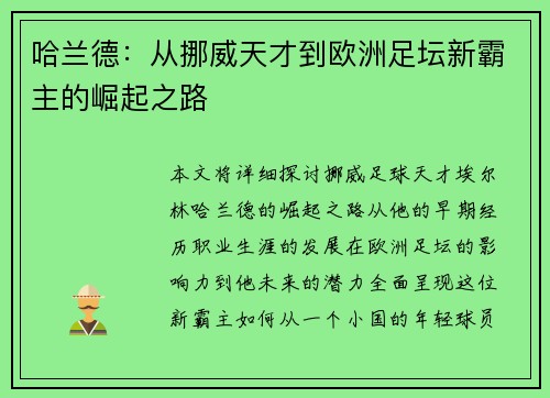 哈兰德：从挪威天才到欧洲足坛新霸主的崛起之路