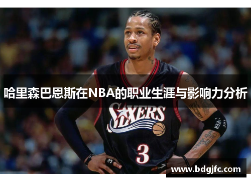 哈里森巴恩斯在NBA的职业生涯与影响力分析