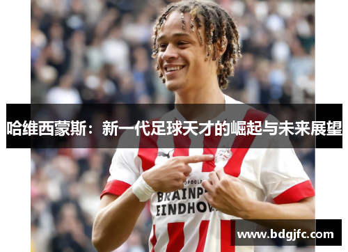哈维西蒙斯：新一代足球天才的崛起与未来展望