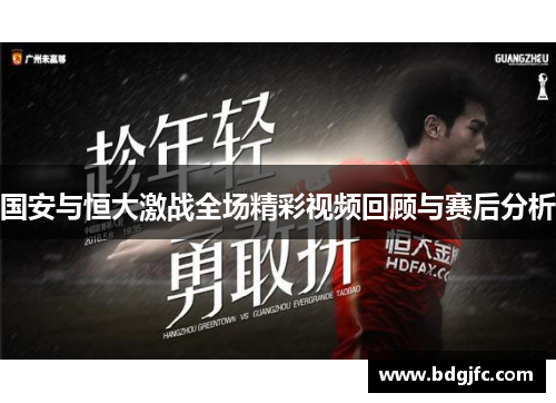 国安与恒大激战全场精彩视频回顾与赛后分析