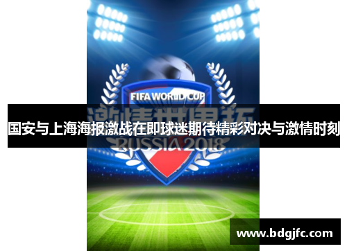 国安与上海海报激战在即球迷期待精彩对决与激情时刻