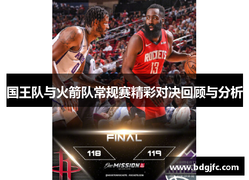 国王队与火箭队常规赛精彩对决回顾与分析