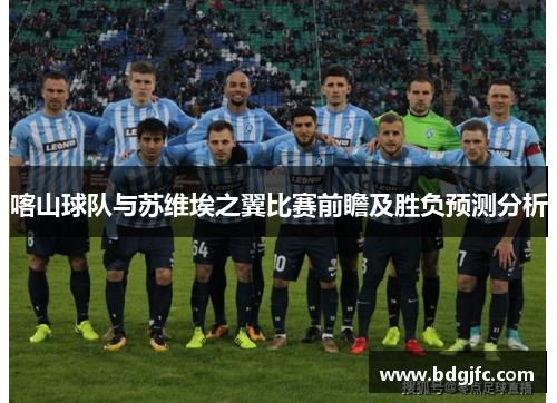 喀山球队与苏维埃之翼比赛前瞻及胜负预测分析