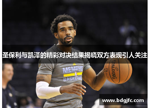 圣保利与凯泽的精彩对决结果揭晓双方表现引人关注