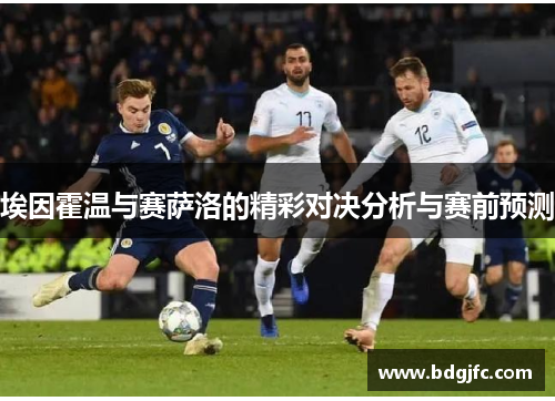 埃因霍温与赛萨洛的精彩对决分析与赛前预测