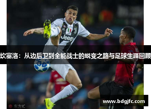 坎塞洛：从边后卫到全能战士的蜕变之路与足球生涯回顾