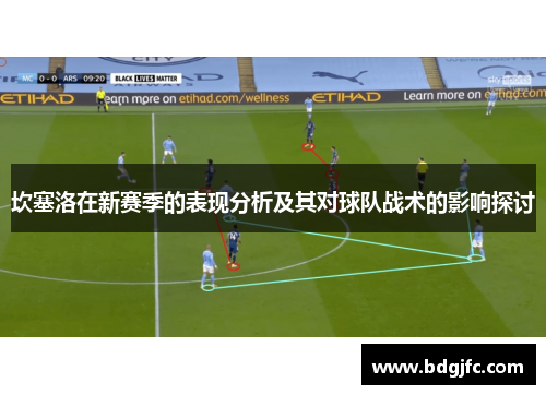 坎塞洛在新赛季的表现分析及其对球队战术的影响探讨