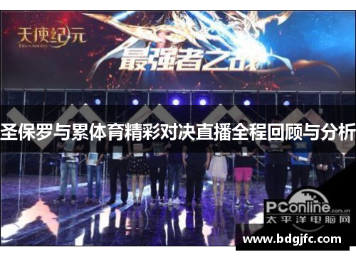 圣保罗与累体育精彩对决直播全程回顾与分析