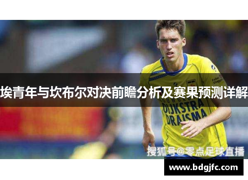 埃青年与坎布尔对决前瞻分析及赛果预测详解