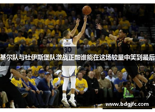 基尔队与杜伊斯堡队激战正酣谁能在这场较量中笑到最后