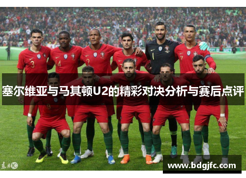 塞尔维亚与马其顿U2的精彩对决分析与赛后点评