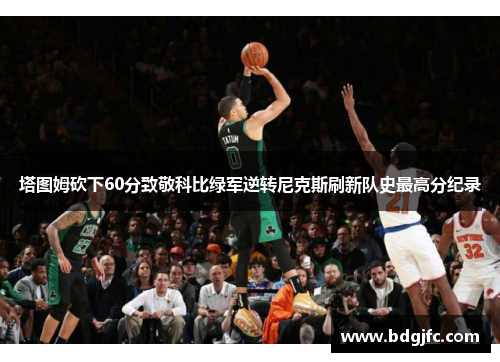 塔图姆砍下60分致敬科比绿军逆转尼克斯刷新队史最高分纪录