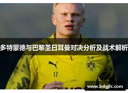 多特蒙德与巴黎圣日耳曼对决分析及战术解析