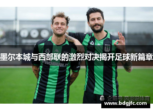 墨尔本城与西部联的激烈对决揭开足球新篇章