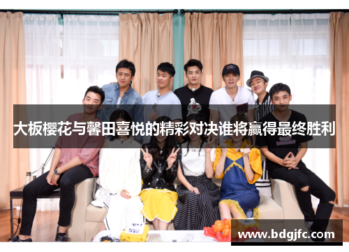 大板樱花与馨田喜悦的精彩对决谁将赢得最终胜利