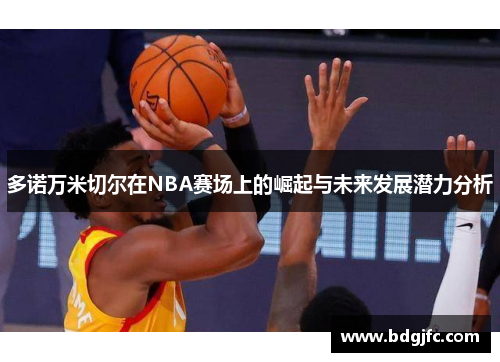 多诺万米切尔在NBA赛场上的崛起与未来发展潜力分析