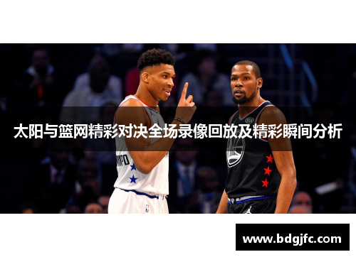 太阳与篮网精彩对决全场录像回放及精彩瞬间分析
