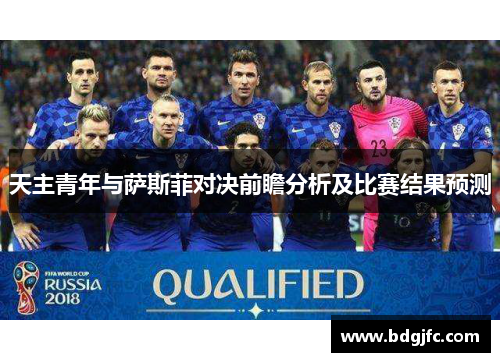 天主青年与萨斯菲对决前瞻分析及比赛结果预测